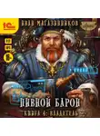 Иван Магазинников - Пивной барон. Владетель