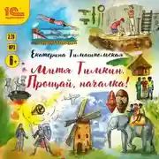 Постер книги Митя Тимкин. Прощай, началка!