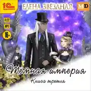 Постер книги Тёмная империя. Книга третья