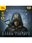 Иван Магазинников - Мёртвый Инквизитор 4. Кланы Фанмира