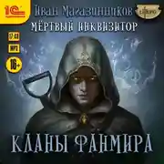 Постер книги Мёртвый Инквизитор 4. Кланы Фанмира
