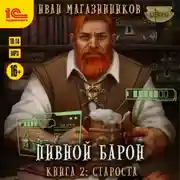 Постер книги Пивной барон. Староста