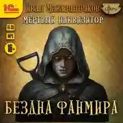 Постер книги Мертвый Инквизитор 3. Бездна Фанмира