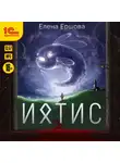Елена Ершова - Ихтис