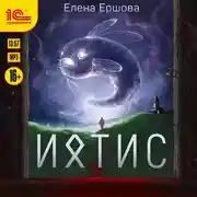 Постер книги Ихтис