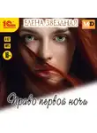 Елена Звездная - Право первой ночи