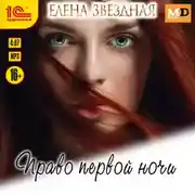 Постер книги Право первой ночи