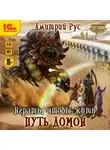 Дмитрий Рус - Играть, чтобы жить. Книга 9. Путь домой