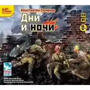 Постер книги Дни и ночи