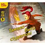 Постер книги Тяжело быть студентом
