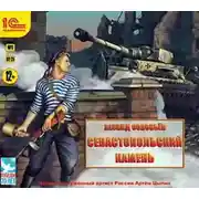 Постер книги Севастопольский камень