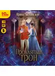 Ирина Зволинская - Проклятый трон