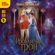 Постер книги Проклятый трон