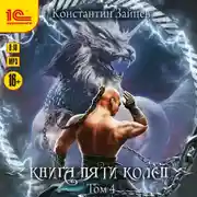 Постер книги Книга пяти колец. Том 4