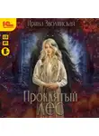 Ирина Зволинская - Проклятый лес