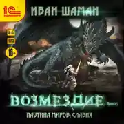 Постер книги Паутина миров. Славия. Книга 5. Возмездие