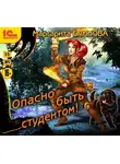 Маргарита Блинова - Опасно быть студентом