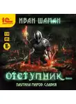 Иван Шаман - Паутина миров. Славия. Книга 3. Отступник
