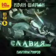 Постер книги Паутина миров. Славия. Книга 1