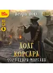 Игорь Нокс - Форт Генри Моргана