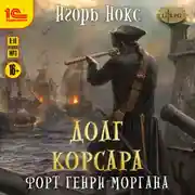 Постер книги Форт Генри Моргана