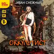 Постер книги Оккультист. Книга 2