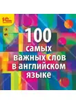 Ирина Семенченко - 100 самых важных слов на английском языке. Аудиокурс для взрослых с минимальным багажом знаний