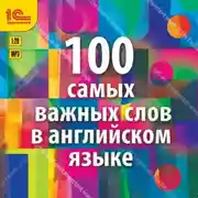 Постер книги 100 самых важных слов на английском языке. Аудиокурс для взрослых с минимальным багажом знаний