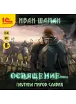 Иван Шаман - Паутина миров. Славия. Книга 4. Освящение