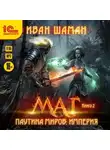 Иван Шаман - Паутина миров. Империя. Книга 2. Маг