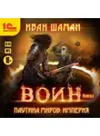 Иван Шаман - Паутина миров. Империя. Книга 3. Воин