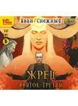 Иван Снежный - Жрец. Свиток третий