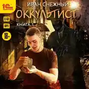 Постер книги Оккультист