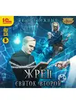 Иван Снежный - Жрец. Свиток второй