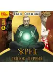 Иван Снежный - Жрец. Свиток первый