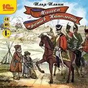 Постер книги Мишка против Наполеона