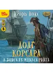 Игорь Нокс - Долг корсара. В поисках манускрипта