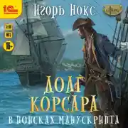 Постер книги Долг корсара. В поисках манускрипта