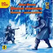 Постер книги Шпана Заветная. Повесть детям о войне