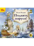 Илья Ильин - Поднять паруса!