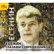 Постер книги Есенин глазами современников
