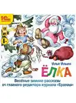 Илья Ильин - Елка. Веселые зимние рассказы от главного редактора журнала «Ералаш»