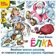 Постер книги Елка. Веселые зимние рассказы от главного редактора журнала «Ералаш»
