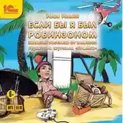 Постер книги Если бы я был Робинзоном