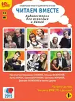 Коллектив авторов - Читаем вместе. Аудиоистории для взрослых и детей