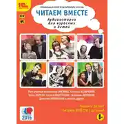 Постер книги Читаем вместе. Аудиоистории для взрослых и детей