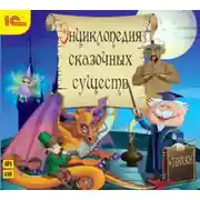 Постер книги Энциклопедия сказочных существ+сказки