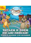 Коллективный сборник - Читаем и поем по-английски! Песенки и стихи для малышей