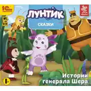 Постер книги Истории генерала Шера