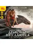 Маргарита Блинова - Гарпия в Академии. Драконы не сдаются